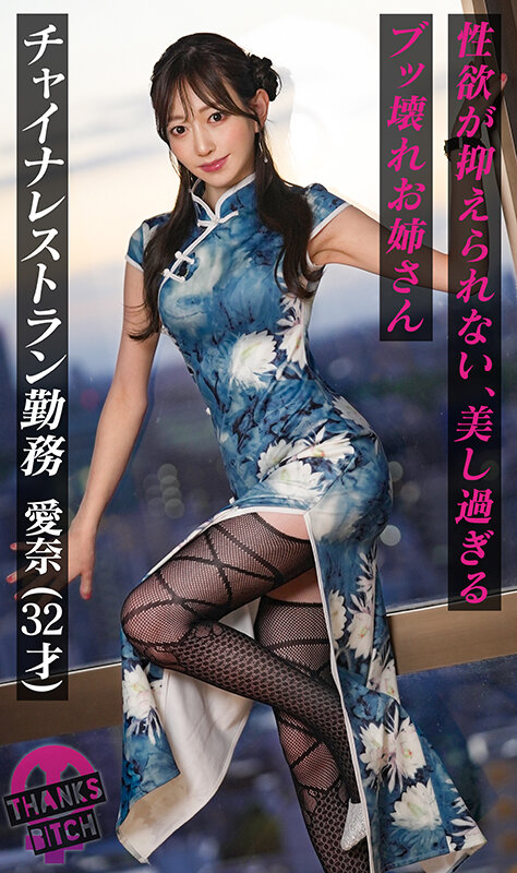 【美尻チャイナ服と放尿プレイ】欲求不満美女が大好きな男優と全力セックス！無修正チ●コに大興奮でオナりながら歯磨きフェラ！がっつり中出し後も「もっとシたいのに…」エグイ手コキで強●勃起！ヤリまくり出しまくり生ハメ連戦！！【Thanks Bitch】【愛奈】 蒼山愛奈│蒼山愛奈│4K│h_1711maan01056