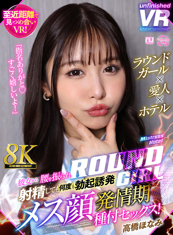 【VR】【8K VR】ラウンドガール×愛人×ホテル 彼女から腰を振られ射精しても何度も勃起誘発メス顔発情期種付セックス！ 高橋ほなみ│高橋ほなみ│ハイクオリティVR│urvrsp00371